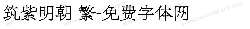 筑紫明朝 繁字体转换